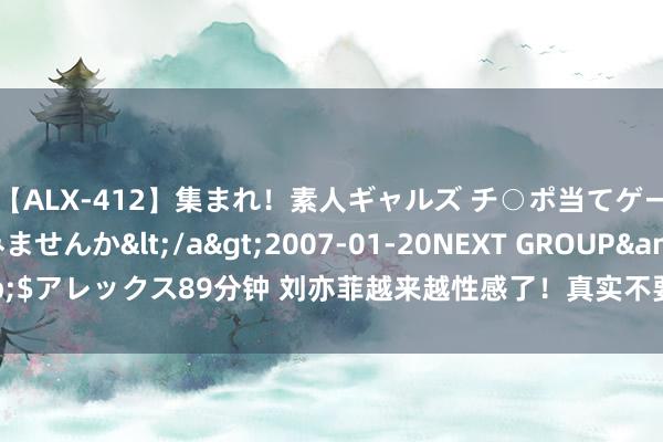 【ALX-412】集まれ！素人ギャルズ チ○ポ当てゲームで賞金稼いでみませんか</a>2