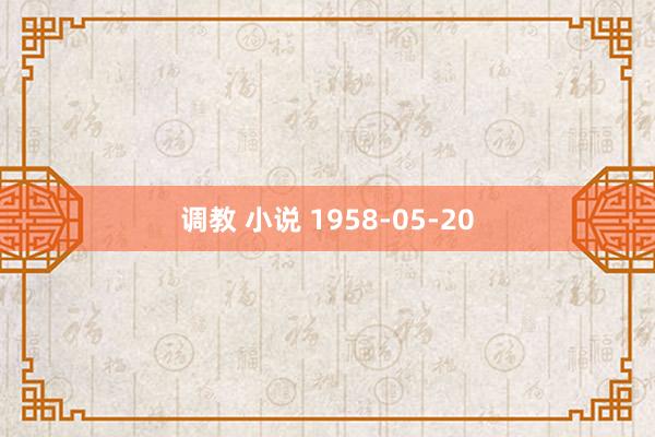 调教 小说 1958-05-20