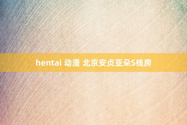 hentai 动漫 北京安贞亚朵S栈房