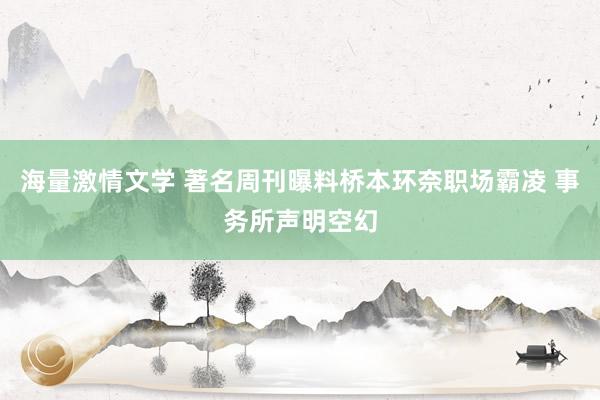 海量激情文学 著名周刊曝料桥本环奈职场霸凌 事务所声明空幻